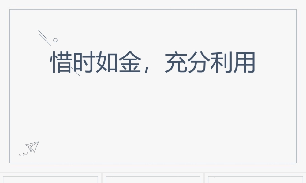 高考冲刺辅导PPT惜时如金充分利用PPT课件（带内容）.pptx