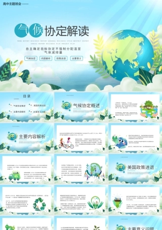 气候协定解读PPT自主确定目标协定不强制分配温室气体减排量PPT课件（带内容）.pptx