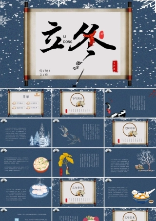 中国传统二十四节气立冬节气介绍PPT课件.pptx
