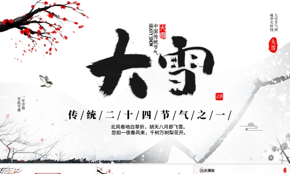 中国传统二十四节气大雪节气PPT课件（带内容）.pptx
