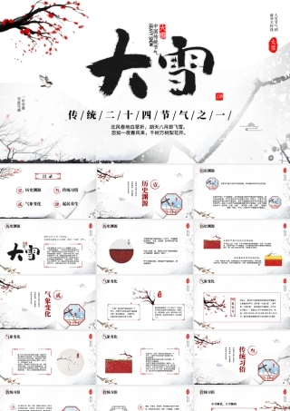 中国传统二十四节气大雪节气PPT课件（带内容）.pptx