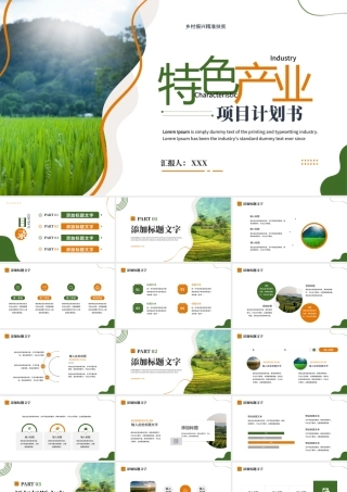 农业特色产业项目计划书PPT课件（带内容）.pptx