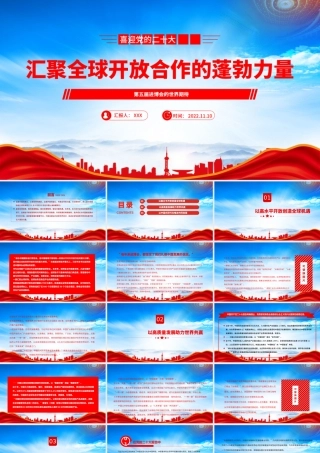 第五届进博会的世界期待PPT汇聚全球开放合作的蓬勃力量PPT课件（带内容）.pptx