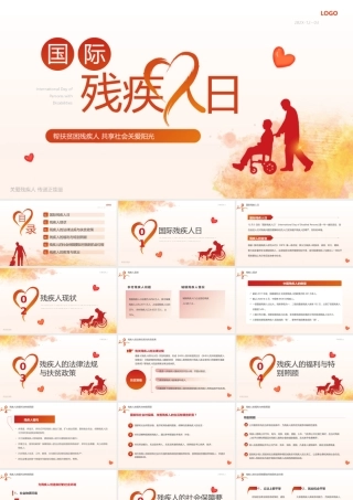 国际残疾人日介绍PPT残疾人的法律法规与扶贫政策PPT课件（带内容）.pptx