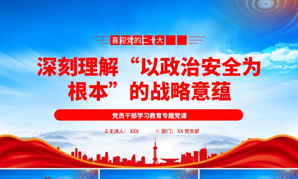 深刻理解“以政治安全为根本”的战略意蕴PPT实现政治安全的重大战略意义PPT课件（带内容）.pptx