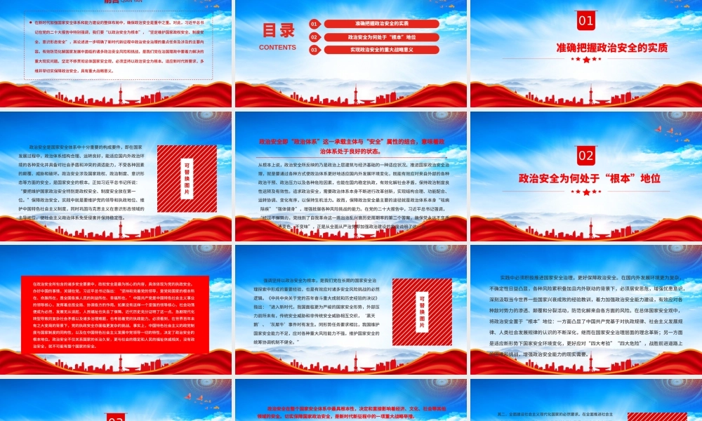 深刻理解“以政治安全为根本”的战略意蕴PPT实现政治安全的重大战略意义PPT课件（带内容）.pptx