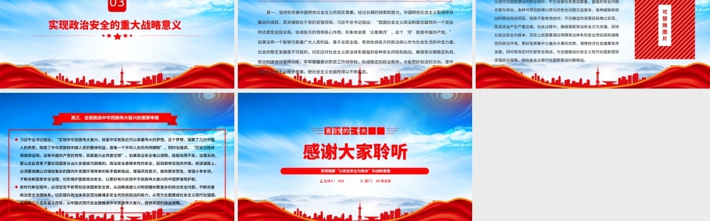 深刻理解“以政治安全为根本”的战略意蕴PPT实现政治安全的重大战略意义PPT课件（带内容）.pptx