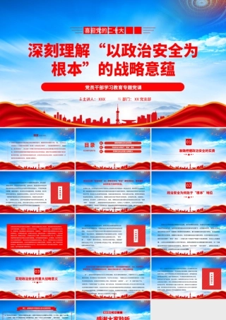 深刻理解“以政治安全为根本”的战略意蕴PPT实现政治安全的重大战略意义PPT课件（带内容）.pptx