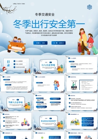 冬季出行安全第一PPT冬季出行安全专题培训PPT课件（带内容）.pptx