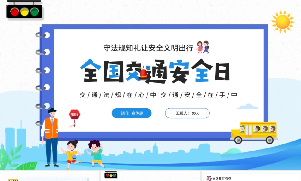 全国交通安全日PPT交通法规在心中交通安全在手中PPT课件（带内容）.pptx