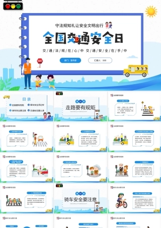 全国交通安全日PPT交通法规在心中交通安全在手中PPT课件（带内容）.pptx