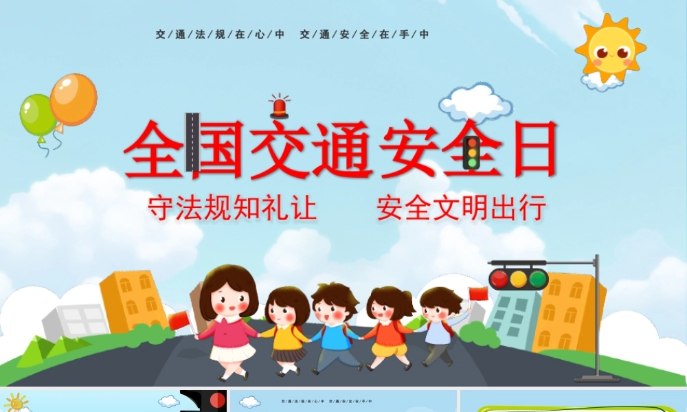 全国交通安全日校园教育PPT守法规知礼让安全文明出行PPT课件（带内容）.pptx