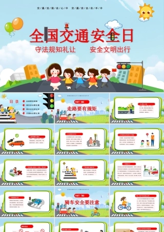 全国交通安全日校园教育PPT守法规知礼让安全文明出行PPT课件（带内容）.pptx