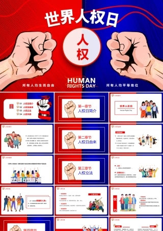 世界人权日介绍PPT课件（带内容）.pptx