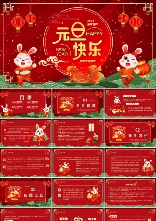 2023兔年元旦快乐PPT恶剪（带内容）.pptx