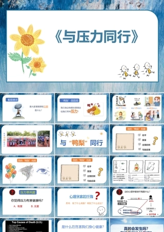 与压力同行主题班会PPT课件（带内容）.pptx