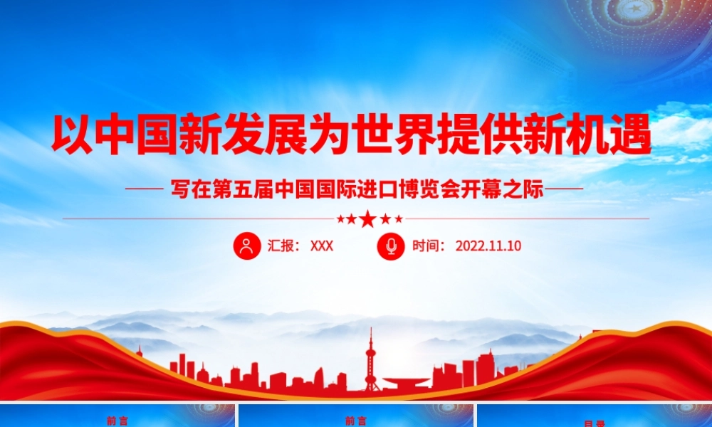 第五届中国国际进口博览会PPT以中国新发展为世界提供新机遇PPT课件（带内容）.pptx
