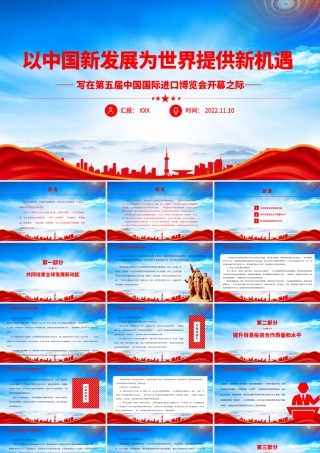 第五届中国国际进口博览会PPT以中国新发展为世界提供新机遇PPT课件（带内容）.pptx