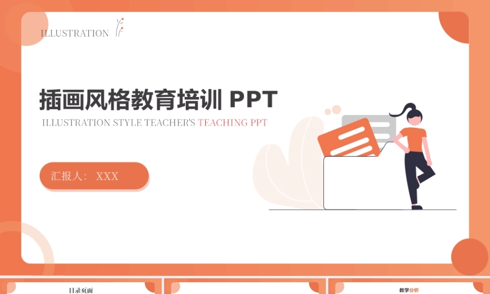 极简插画风教育培训PPT教学分析教学质量培训PPT课件（带内容）.pptx
