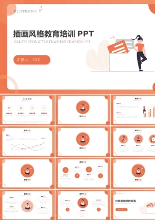 极简插画风教育培训PPT教学分析教学质量培训PPT课件（带内容）.pptx
