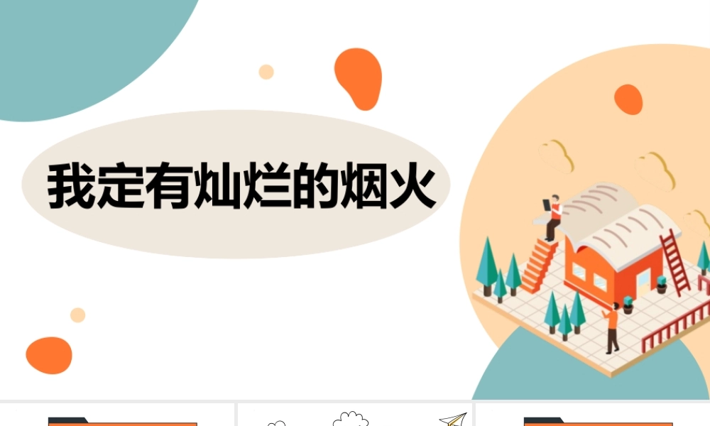 我定有灿烂的烟火PPT生命的意义PPT课件（带内容）.pptx