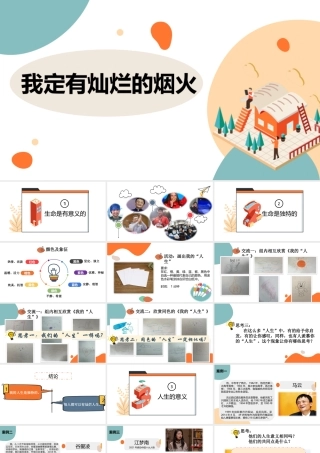 我定有灿烂的烟火PPT生命的意义PPT课件（带内容）.pptx