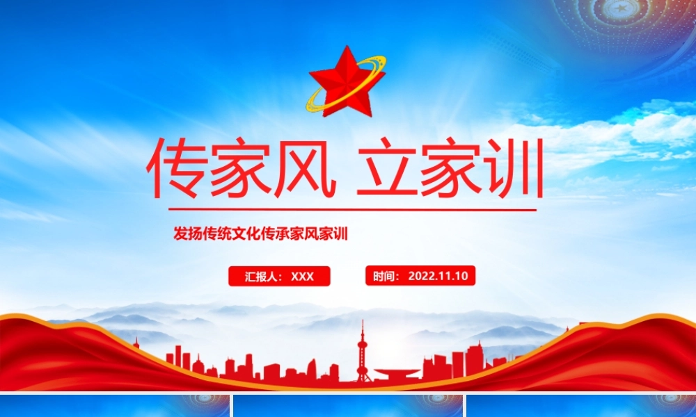 传家风立家训PPT发扬传统文化传承家风家训PPT课件（带内容）.pptx