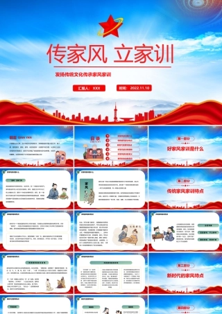 传家风立家训PPT发扬传统文化传承家风家训PPT课件（带内容）.pptx
