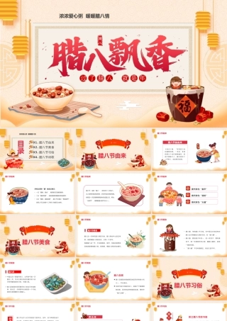 中国传统腊八节介绍PPT浓浓爱心粥暖暖腊八情PPT课件（带内容）.pptx