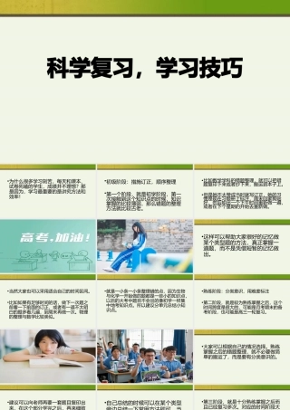 高考冲刺辅导PPT科学复习学习技巧PPT课件（带内容）.pptx