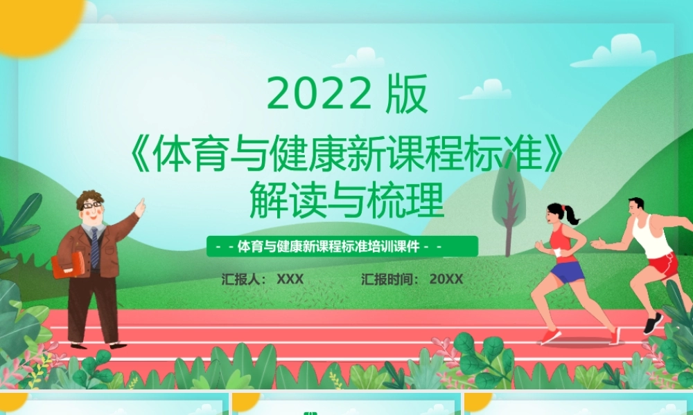 2022《体育与健康新课程标准》解读与梳理PPT课件（带内容）.pptx