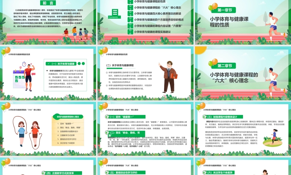 2022《体育与健康新课程标准》解读与梳理PPT课件（带内容）.pptx