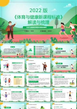 2022《体育与健康新课程标准》解读与梳理PPT课件（带内容）.pptx