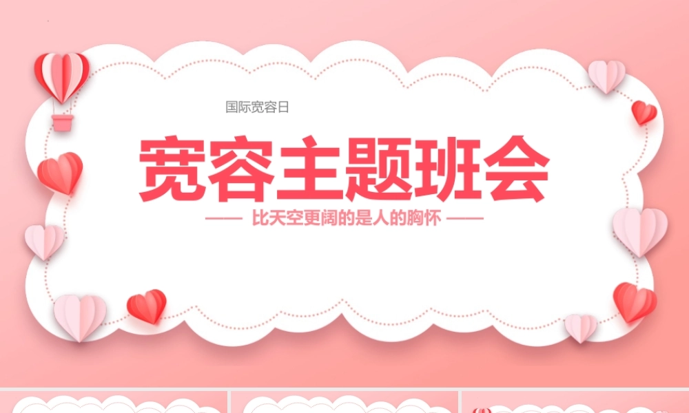 学会宽容主题班会PPT比天空更阔的是人的胸怀PPT课件（带内容）.pptx