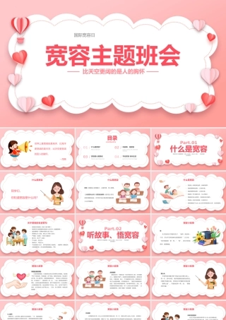 学会宽容主题班会PPT比天空更阔的是人的胸怀PPT课件（带内容）.pptx