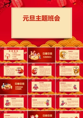 元旦活动策划游戏互动PPT课件（带内容）.pptx
