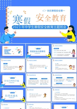 寒假安全教育培训主题班会PPT课件（带内容）.pptx