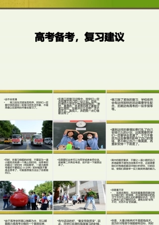 高考冲刺辅导PPT高考备考复习建议PPT课件（带内容）.pptx