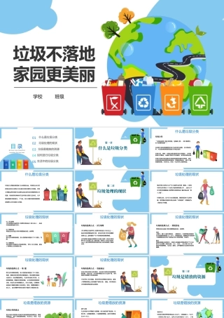 垃圾不落地家园更美丽PPT生活中的垃圾分类PPT课件（带内容）.pptx