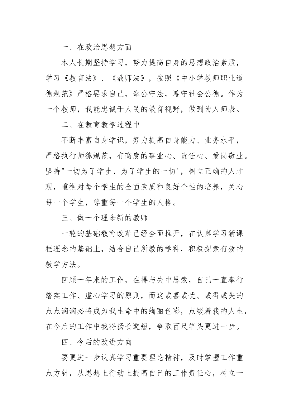 教师师德考核评价总结精选优秀范文五篇.docx_第3页