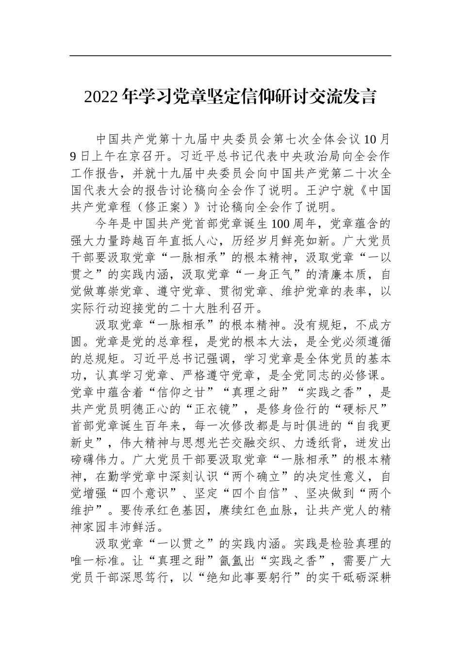 2022年学习党章坚定信仰研讨交流发言.docx_第1页