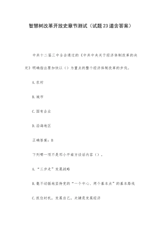 智慧树改革开放史章节测试（试题23道含答案）.docx