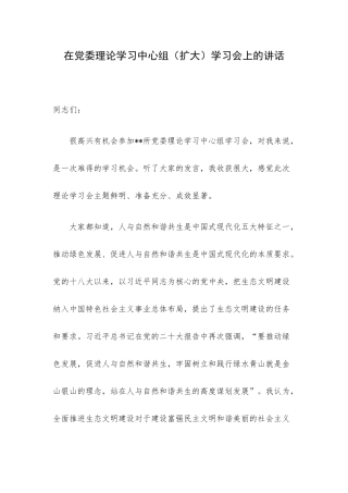 在党委理论学习中心组（扩大）学习会上的讲话.docx