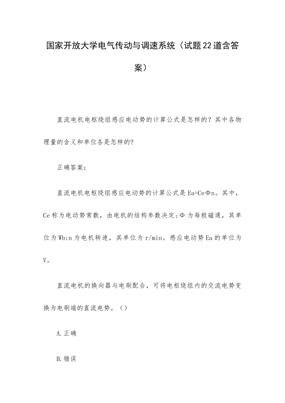 国家开放大学电气传动与调速系统（试题22道含答案）.docx_第1页