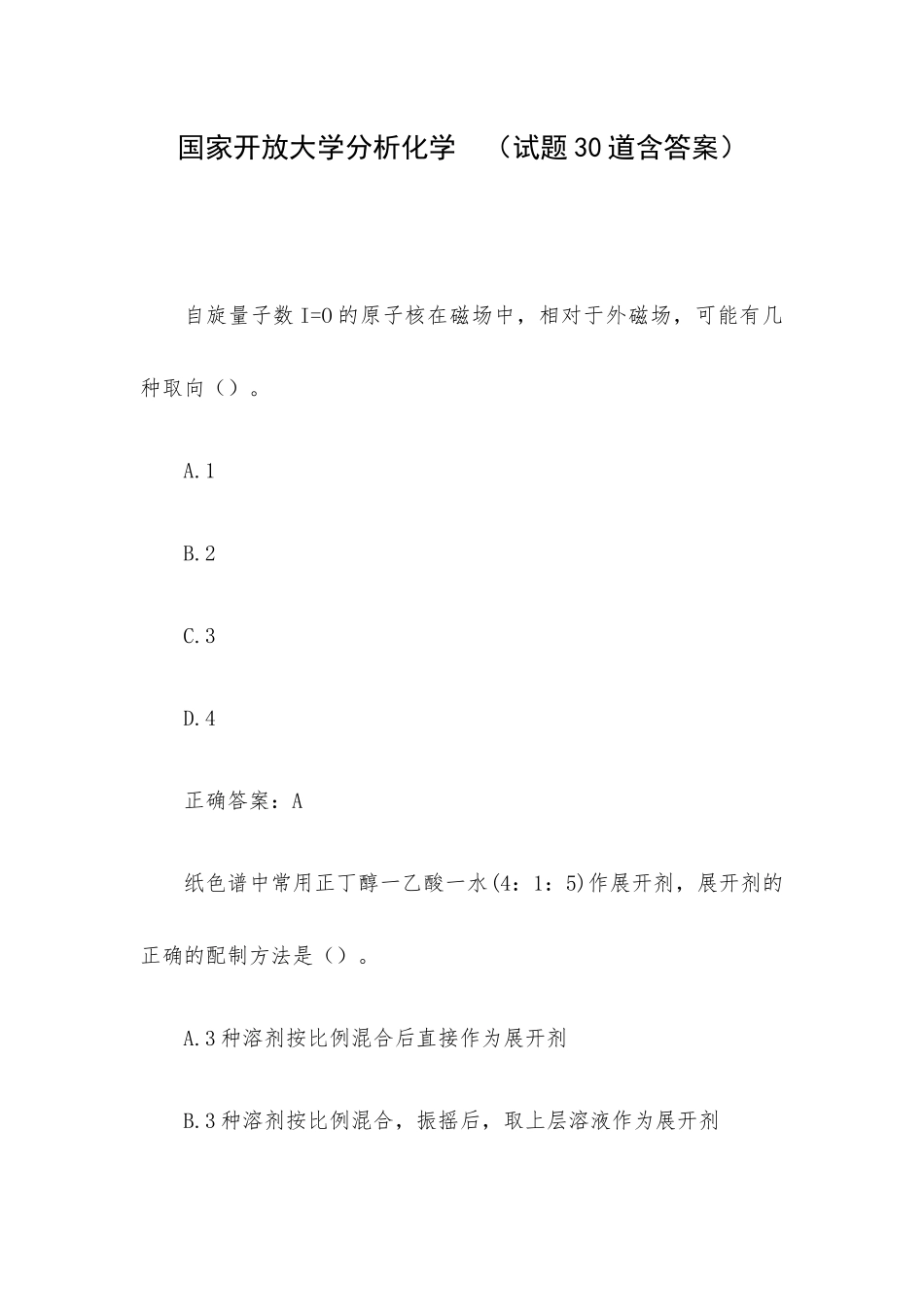 国家开放大学分析化学 （试题30道含答案）.docx_第1页