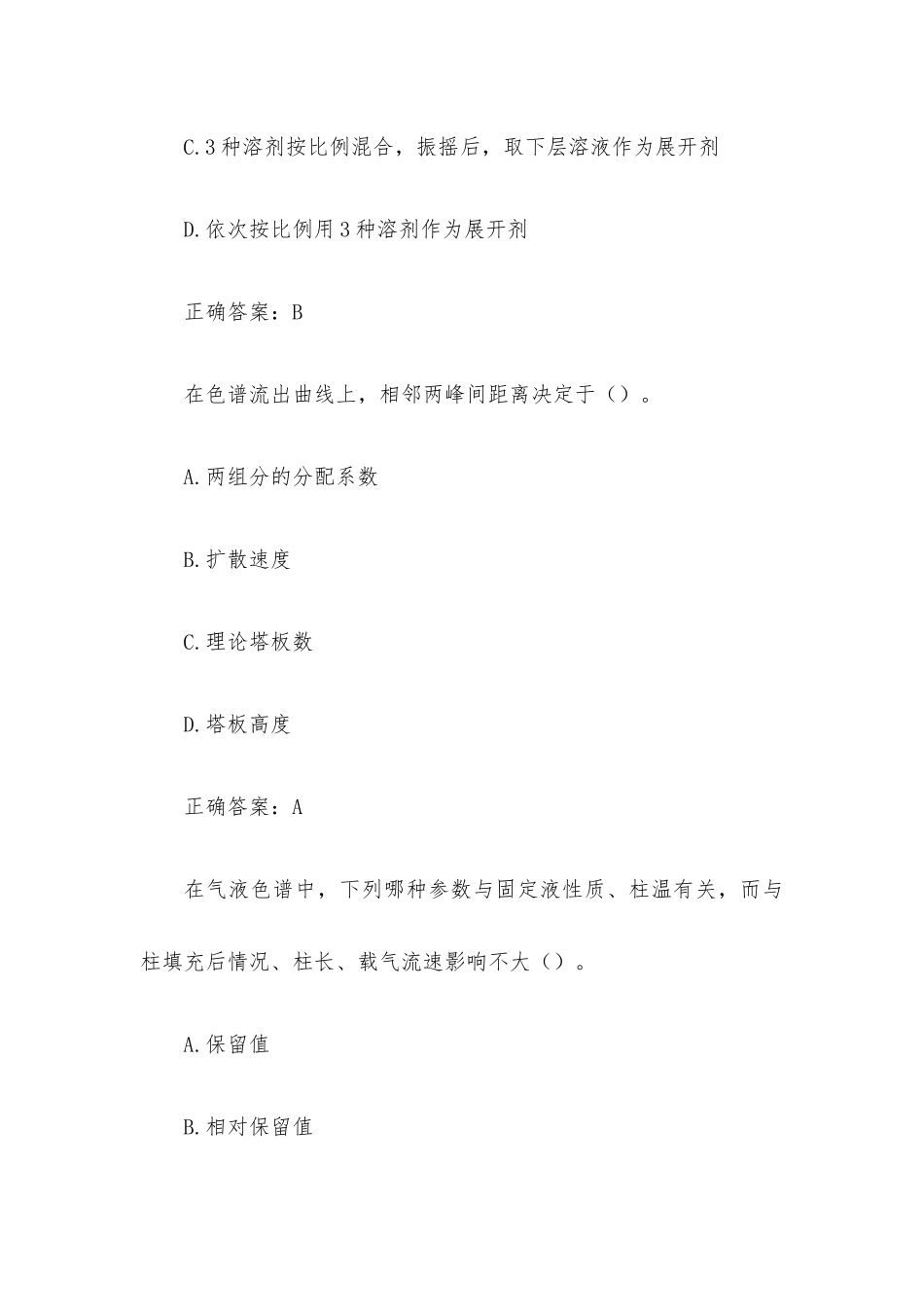 国家开放大学分析化学 （试题30道含答案）.docx_第2页