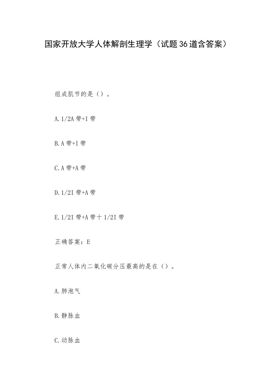 国家开放大学人体解剖生理学（试题36道含答案）.docx_第1页