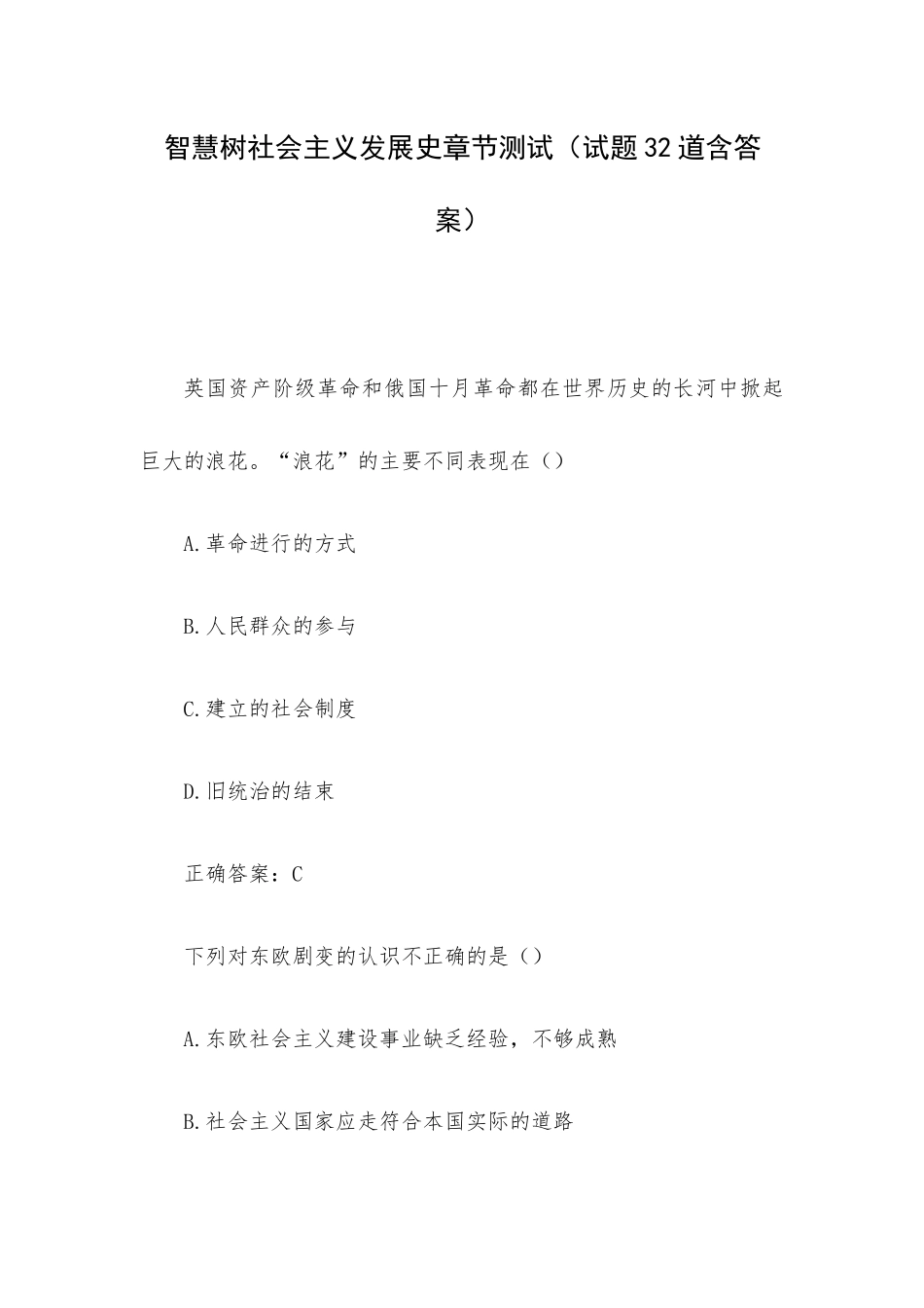 智慧树社会主义发展史章节测试（试题32道含答案）.docx_第1页