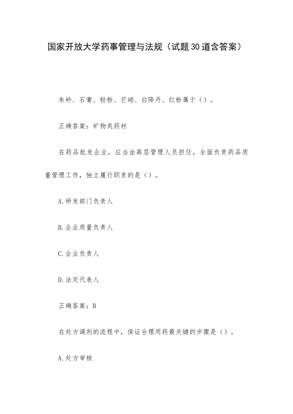 国家开放大学药事管理与法规（试题30道含答案）.docx_第1页