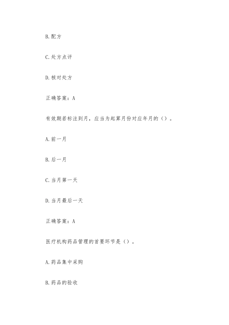 国家开放大学药事管理与法规（试题30道含答案）.docx_第2页